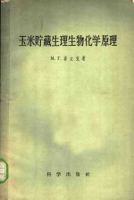 玉米贮藏生理生物化学原理