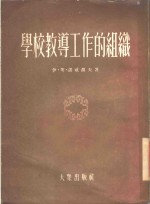 学校教导工作的组织  莫斯科第一一○学校的工作经验