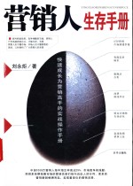 营销人生存手册  快速成长为营销高手的实战操作手册