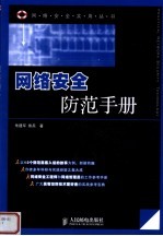 网络安全防范<em>手册</em>