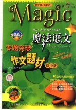 魔法语文专题突破  作文题材  初中版