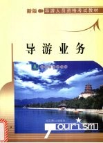 <em>导游</em>业务