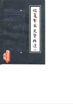 临夏市文史<em>资料</em>选  第3辑