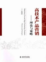高技术产品营销  理论与策略