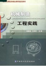 高等农林院校精品课程建设教材  机械制造工程实践