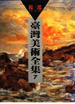 台湾美术全集  7  杨三郎