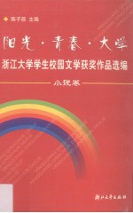 阳光·青春·大学  浙江大学学生校园文学获奖作品选编  小说卷