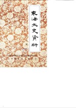 <em>东海</em>县文史资料  第3辑