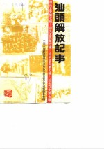<em>汕头</em>文史  第7辑  <em>汕头</em>解放记事