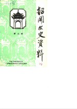 韶关文史资料  第9辑