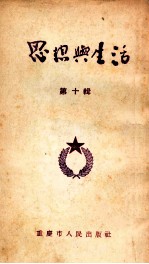 思想<em>与</em><em>生活</em>  <em>第</em><em>1</em>0<em>辑</em>