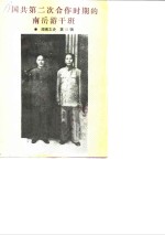 湖南文史资料  第33辑  国共第二次合作时期的南岳游干班