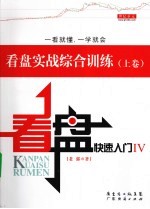 看盘<em>快速</em>入门  4  看盘实战<em>综合</em>训练  上