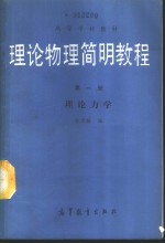 理论物理简明<em>教程</em>  第1册  理论力学