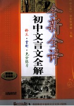 初中文言文全解  新课标苏教版