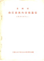 贵州省台江苗族的宗教迷信  苗族调查材料之二