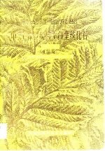 黑龙江省东部中、上侏罗统与<em>下</em>白垩统化石  <em>下</em>