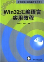 Win32汇编<em>语言</em><em>实用</em><em>教程</em>