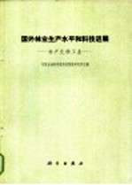 国外林业和平水平和科技<em>进展</em>  林产<em>化学</em>工业