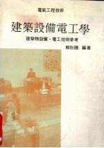 建筑设备<em>电<em>工学</em></em>  建筑物设备、<em>电工</em><em>技术</em>参考