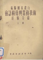 苏联国家银行会计核算与业务<em>技术</em>经验介绍 上册