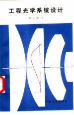 工程<em>光学</em>系统设计