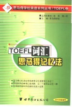 <em>TOEFL</em>词汇思马得记忆法
