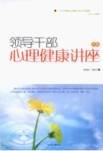 领导干部心理健康讲座  下