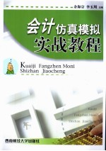 <em>会计</em>仿真模拟实战<em>教程</em>