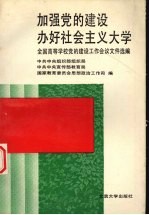 加强党的建设办好社会主义大学  全国高等学校党的建设工作会议文件选编