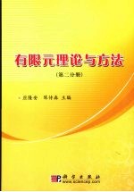 有限元理论与方法  第2分册