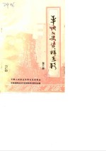 <em>平坝</em>文史资料选辑  第3辑