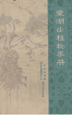 鼎湖山<em>植物</em>手册