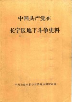 中国共产党在长宁区地下斗争史料
