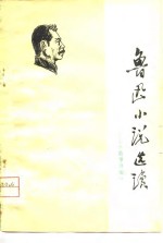 鲁迅小说选读-《故事新编》