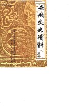 <em>安顺</em>文史资料选辑  第3辑