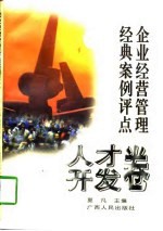 企业经营管理经典案例评点  <em>人才</em><em>开发</em>卷