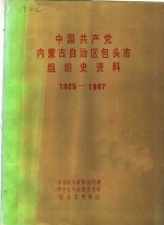 <em>中国</em>共产党内蒙古自治区包头市组织史资料  1925-1987