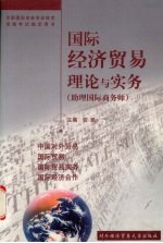 国际经济贸易理论与实务  助理国际商务师