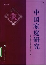 中国家庭研究  第4卷