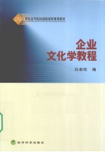 企业文化学<em>教程</em>