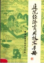 庭院经济<em>实用</em><em>技术</em><em>手册</em>