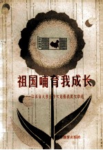祖国哺育我成长  江苏省大学生作文竞赛获奖文章选