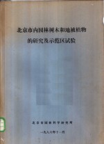 北<em>京市</em>内园林树木和<em>地</em>被植物的研究及示范区试验