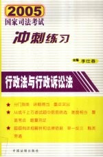 2005年国家司法<em>考试</em>冲刺练习  行政法与行政诉讼法