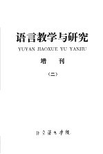 <em>语言</em>教学<em>与</em><em>研究</em>  增刊  2
