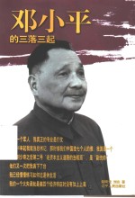 邓小平的三落三起