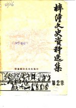 梓潼<em>文史</em>资料选集  第2辑