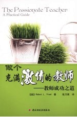 做个充满激情的教师  教师成功之道