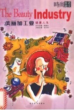 美丽加工业  健康人生